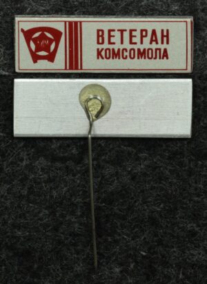 Купить Знак Ветеран комсомола