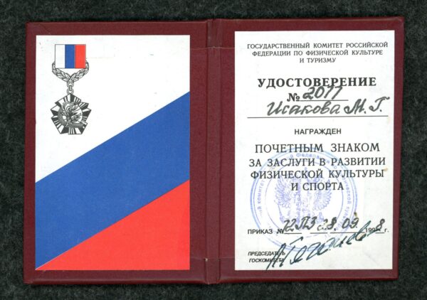 Купить Почётный знак "За заслуги в развитии физической культуры и спорта России" с удостоверением.
