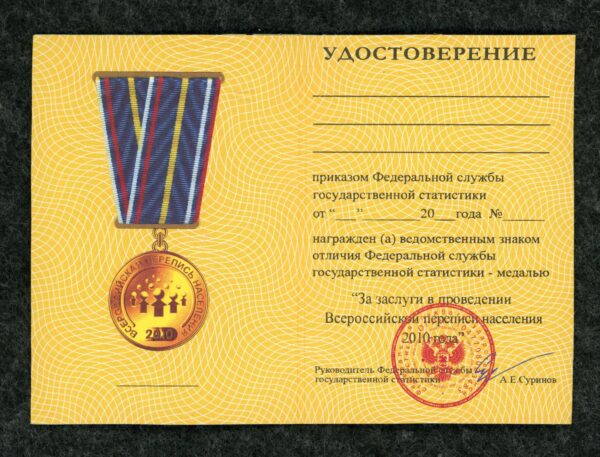 Купить Знак За заслуги в проведении Всероссийской переписи населения 2010 года с удостоверением