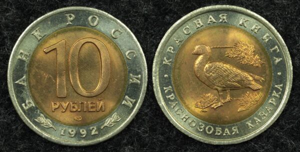 Купить 10 рублей 1992 год Краснозобая казарка, серия Красная книга, (№15), UNC!