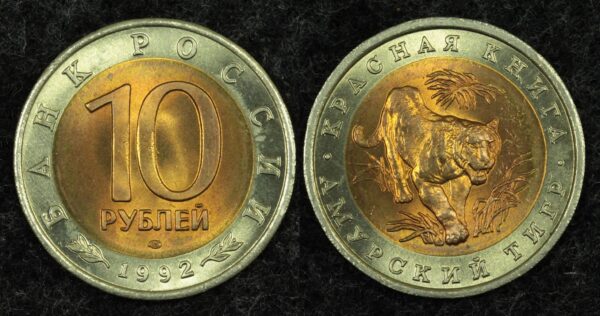 Купить 10 рублей 1992 год Амурский тигр, серия Красная книга, (№40), UNC!