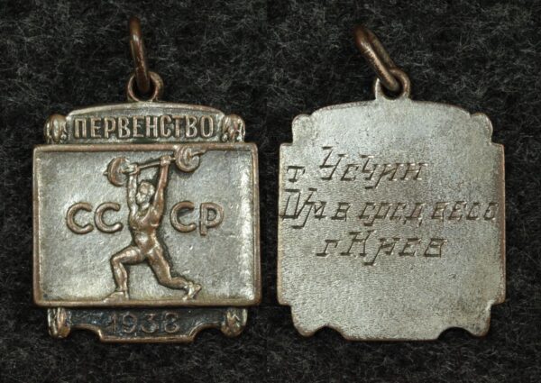 Купить Призовой жетон первенства СССР по тяжёлой атлетике 1938г.