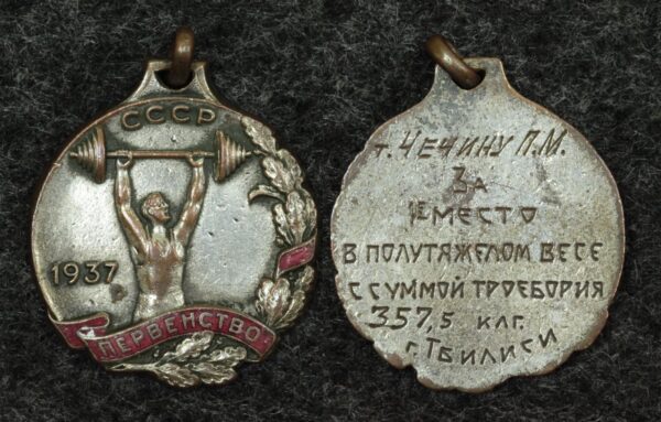 Купить Призовой жетон первенства СССР по тяжёлой атлетике 1937г.