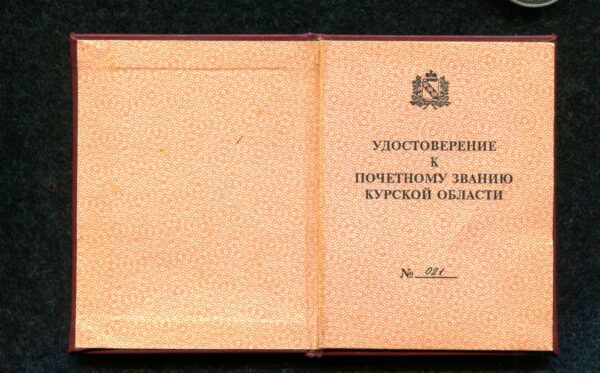 Купить Знак Почётный работник науки и образования Курской области с удостоверением