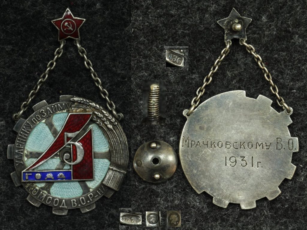 Знак "Ударник по займу 1931г., пятилетка в 4 года." - Значки и знаки