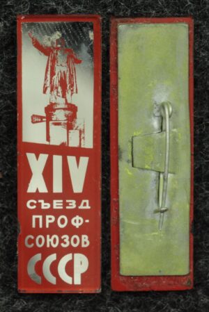 Купить Знак 14 съезд профсоюзов СССР