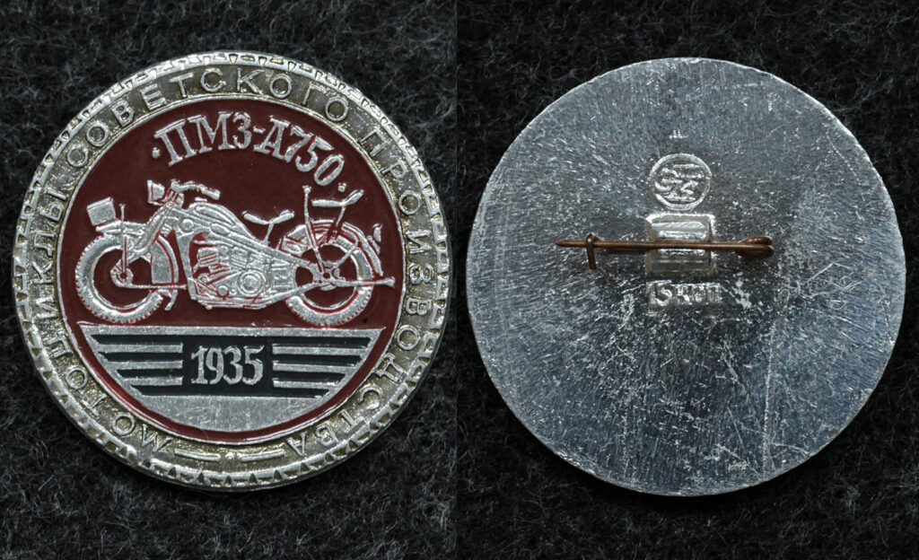Знак «Мотоцикл ПМЗ-А750» — Значки и знаки