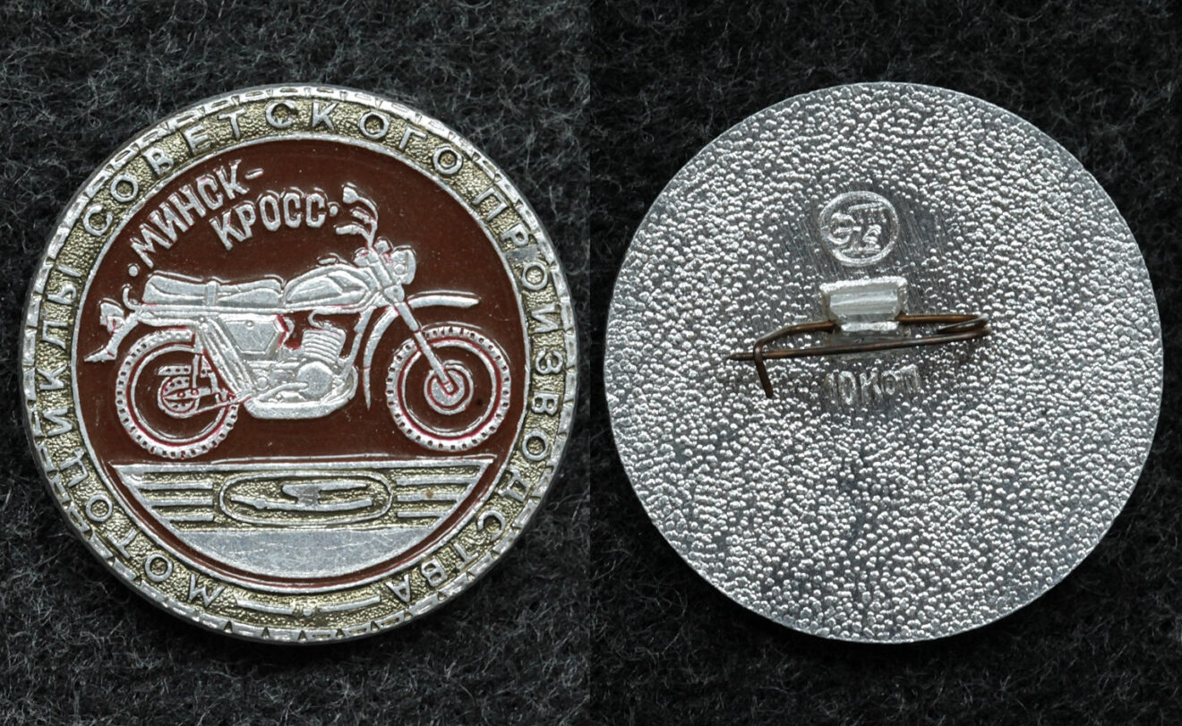 Знак «Мотоцикл Минск-кросс» - Значки и знаки
