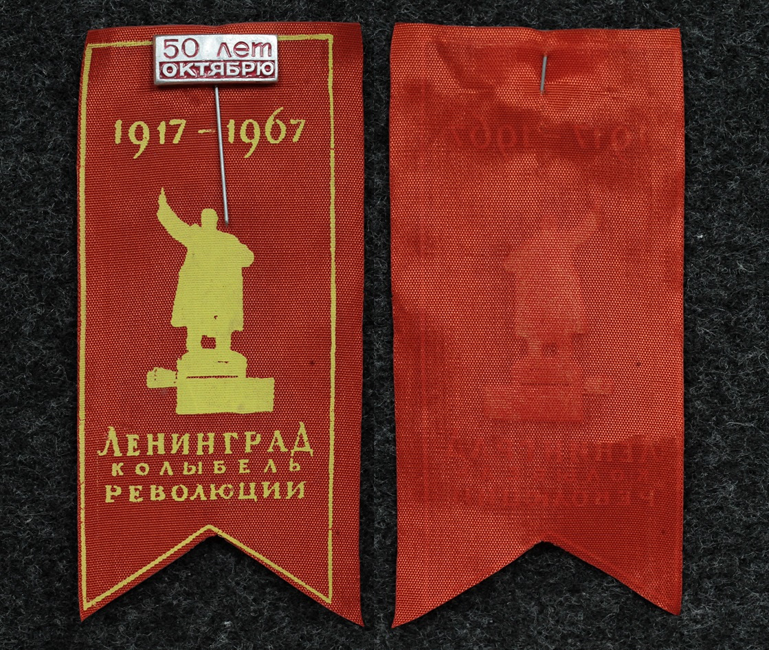 Купить Знак 50 лет Октябрю Ленинград колыбель революции 1967 год