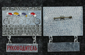 Купить Официальный знак Международные юношеские соревнования по велоспорту Руководитель, Таллин 1970 год