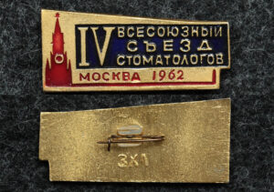 Купить Знак IV Всесоюзный съезд стоматологов Москва 1962 год
