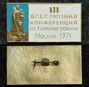 Купить Знак III Всесоюзная конференция ветеранов войны Москва 1971 год