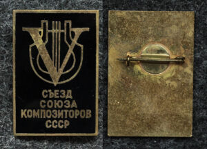 Купить Знак V съезд союза композиторов СССР