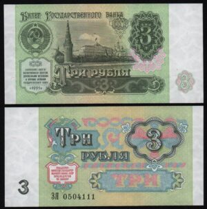 Купить 3 рубля 1991 год серия ЗЯ, UNC! Из пачки, номера будут отличаться!