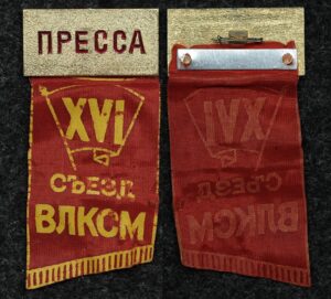 Купить Знак XVI съезд ВЛКСМ пресса