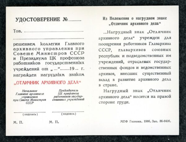 Купить Знак Отличник архивного дела СССР, с удостоверением!