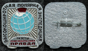 Купить Знак Высокоширотная полярная экспедиция газеты Комсомольская правда