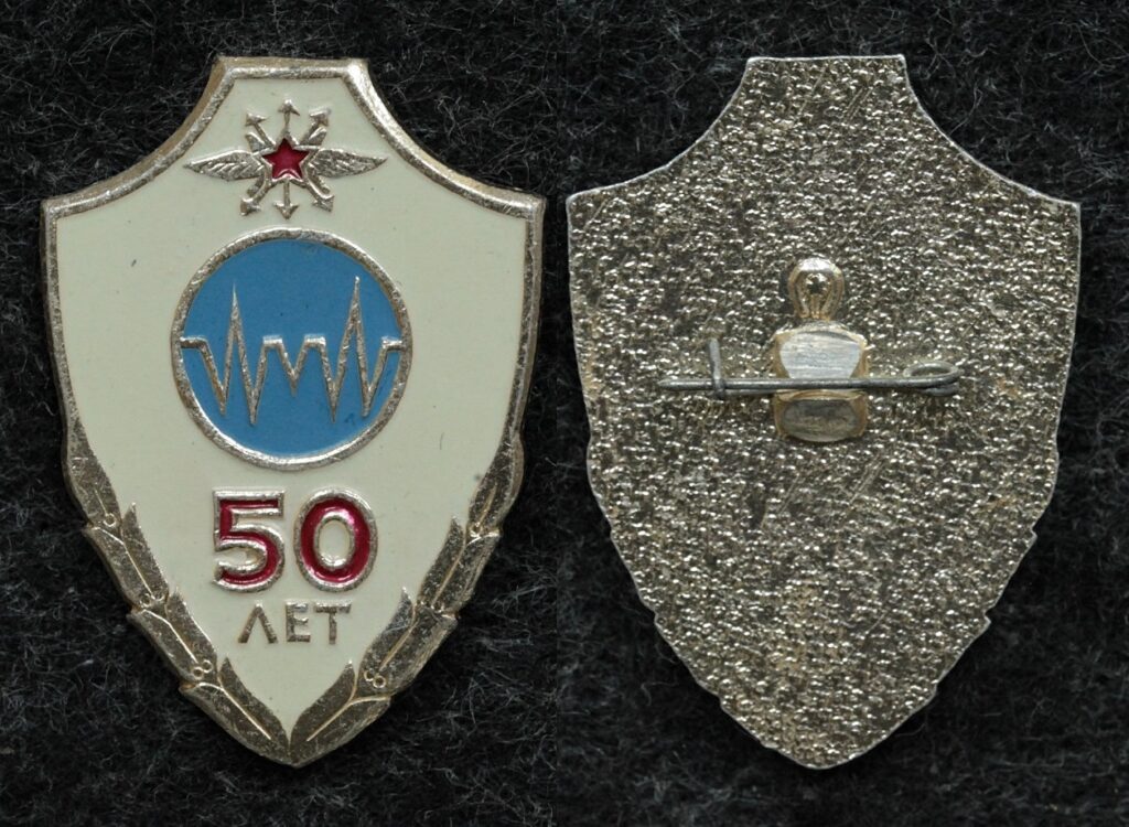 Знак Связь ВВС 50 лет - Значки и знаки