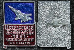 Купить Знак II отраслевая профсоюзная конференция авиастроение Московская область 1981 год