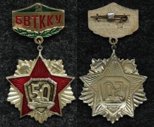 Купить Знак БВТККУ (Благовещенское высшее танковое командное училище) 50 лет