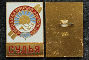 Купить Служебный знак Сахалинская лыжня 1977 СУДЬЯ