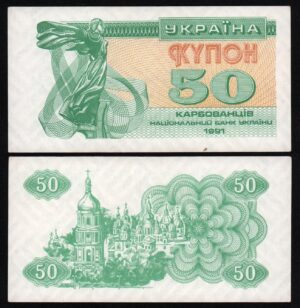 Украина 50 карбованцев 1991 год