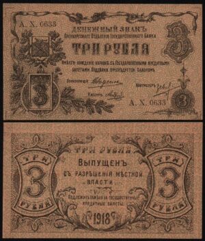 Купить 3 рубля 1918 год Оренбург, UNC!