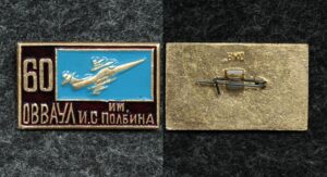 Купить Знак 60 лет ОВВАУЛ им.Полбина (Оренбургское высшее военное авиационное училище лётчиков)