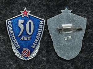 Купить Знак 50 Советской милиции