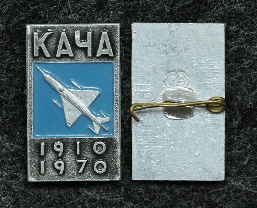 Купить Знак КАЧА (Качинское высшее военное авиационное училище летчиков) 60 лет