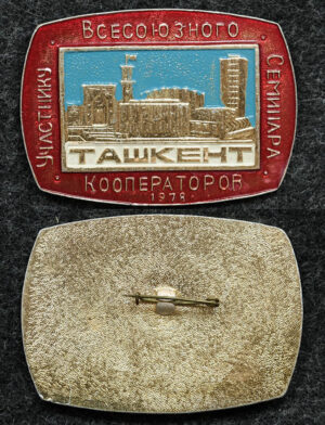 Купить Знак Участнику Всесоюзного семинара кооператоров Ташкент 1978 год