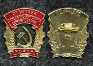 Купить Знак Отличник социалистического соревнования РСФСР