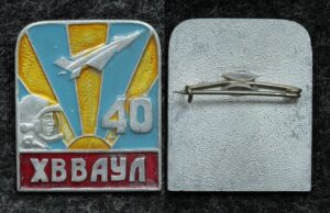 Купить Знак ХВВАУЛ (Харьковское высшее военное авиационное училище летчиков) 40 лет
