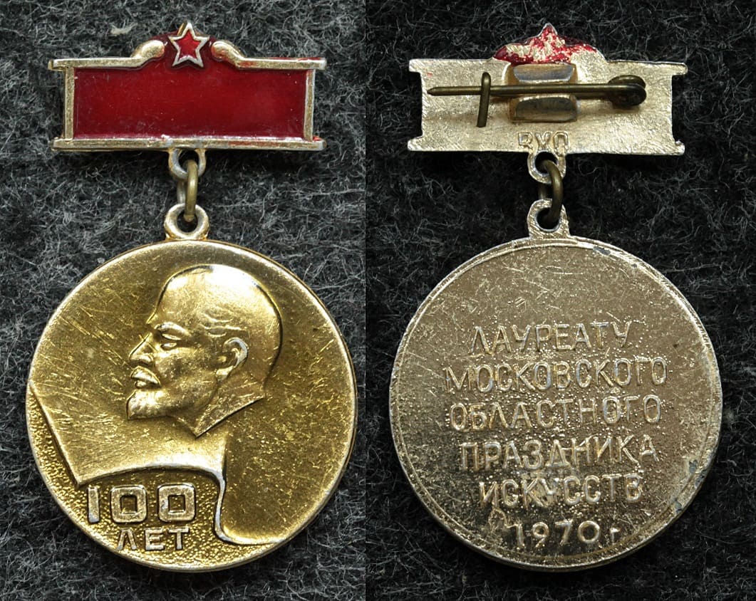 Купить Знак Лауреат Московского областного праздника искусств посвящённого столетию В.И. Ленина 1970 года