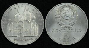 Купить 5 рублей 1990 год Успенский собор Москва (№9)