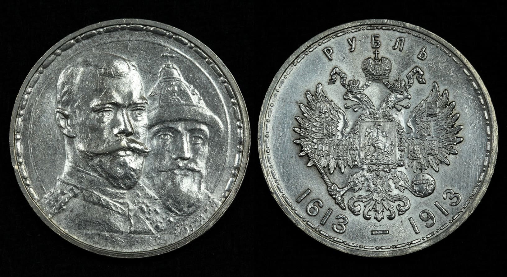 1 Рубль 1913 года «300-е Романовых». 300 Лет династии Романовых фото.