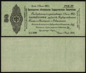 Купить 50 рублей 1919 год Июль, Колчак, UNC!