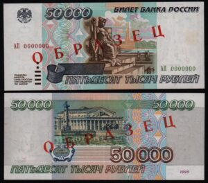Купить 50000 рублей 1995 год ОБРАЗЕЦ! XF+!