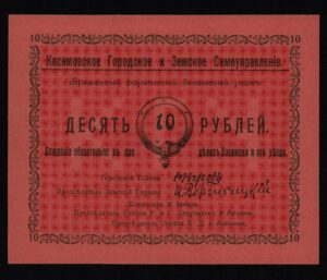 Купить 10 рублей 1918 год Касимов, UNC!