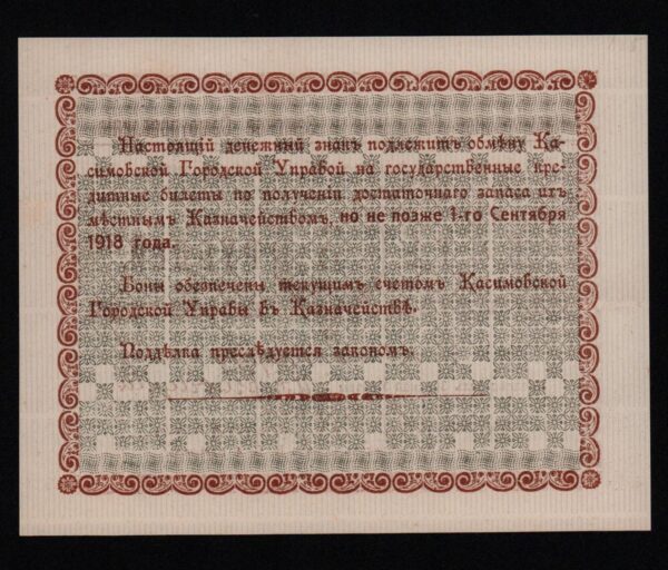 Купить 5 рублей 1918 год Касимов, UNC!