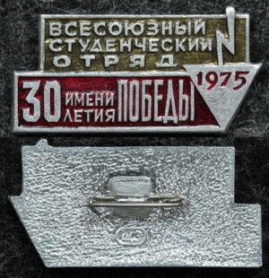 Купить Знак ВЛКСМ Всесоюзный студенческий отряд им 30 летия победы 1975 год