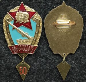 Купить Знак На память от вооружённых сил СССР