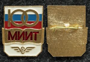 Купить Знак МИИТ (Московский институт инженеров транспорта) 100 лет