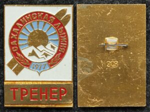 Купить Официальный знак Лыжный спорт Сахалинская лыжня 1977 год ТРЕНЕР