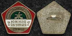 Купить Знак ВЛКСМ Дни комсомольской правды Южная Якутия