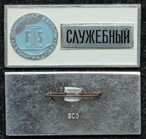 Купить Официальный знак Чемпионат европы по лыжному спорту Ленинград 1973 год СЛУЖЕБНЫЙ