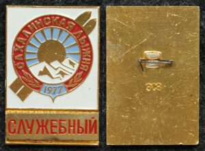 Купить Официальный знак Лыжный спорт Сахалинская лыжня 1977 год СЛУЖЕБНЫЙ