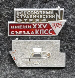Знак ВЛКСМ Всесоюзный студенческий отряд им 25 съезда КПСС 1976 год