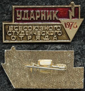 Купить Знак ВЛКСМ Ударник Всесоюзного студенческого отряда 1976 год