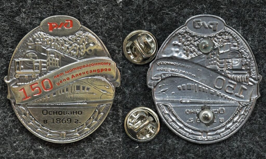Знак РЖД Моторвагонное депо Александров 150 лет - Значки и знаки